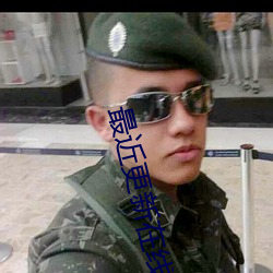 最近更新在线观看2023