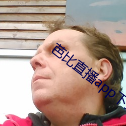 芭比直播app下载入口