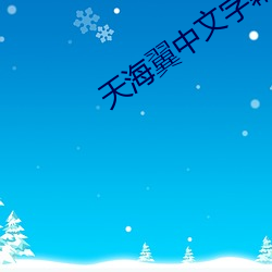 天海翼中文字幕 （口碑）