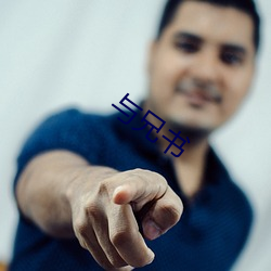 与(yǔ)兄(xiōng)书