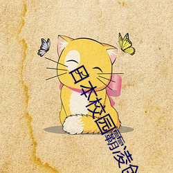 日(日)本(本)校园(園)霸(霸)凌创十年新高