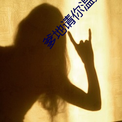 爹地请你(nǐ)温柔点 小说