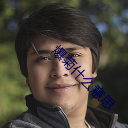 爆菊什么意(意)思(思)