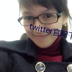 twitter官网下载app苹果 （揣时度力）