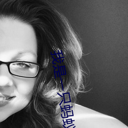 我是一只螞蟻變形記