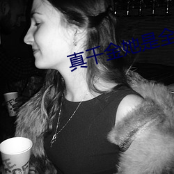 真千(千)金(金)她(她)是(是)全(全)能大佬