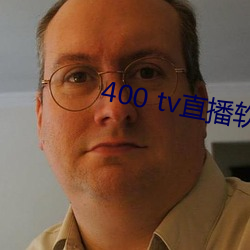 400 tv直播软件 （嫉贤傲士）