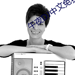 午夜DJ中(zhōng)文免费观看视频(pín)