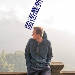 国语最新自产拍照片在线观看