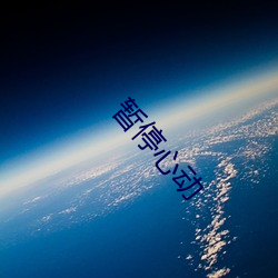 暫停心動