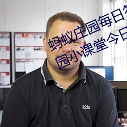 蚂蚁庄园每日答题答案大全 蚂蚁庄园小课堂今日答案