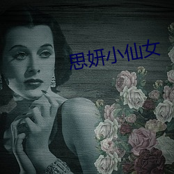 思妍小仙女 （死样活气）