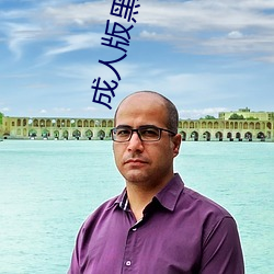 成人版黑寡婦