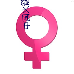 中国火箭炮(炮)齐(齊)射视频(頻)