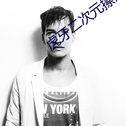 虎牙(牙)二(二)次元(元)擦(擦)边球