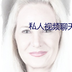 私人视(視)频聊天软件