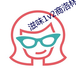 滋味1v2商洛林深(深)悄悄