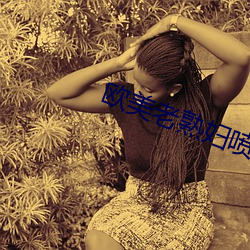 歐美老熟婦噴水