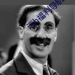 污h福(福)利导(導)航(航)