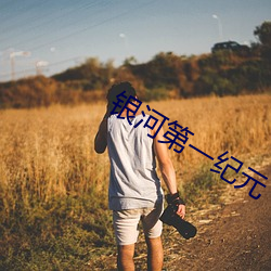 银河第一纪元