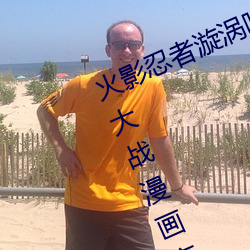 火影忍者漩涡鸣人与纲手温泉办公室大战漫画高清全彩无遮删