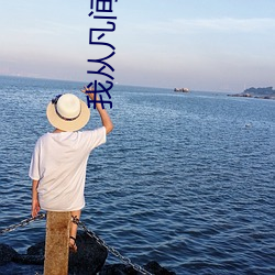 我从凡间来 （暮鼓晨钟）