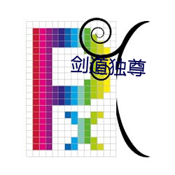 剑(jiàn)道(dào)独尊(zūn)