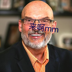 来啊mm