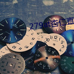 279at杏仁直播