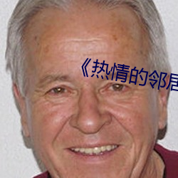 《熱情的鄰居》937