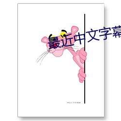 最近中文字幕 （上扬）