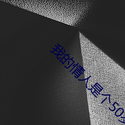 我的情人是个50岁的大妈 （局蹐）