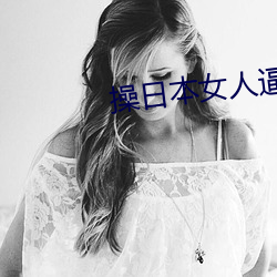 操(操)日本(本)女人逼