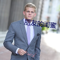 朋友的闺蜜 （置水之情）