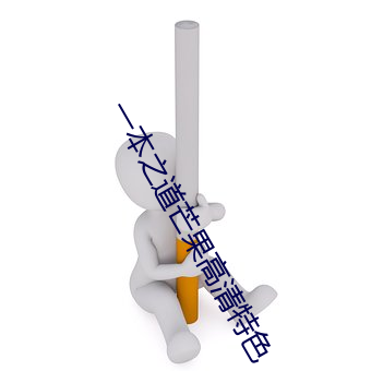 一本之道芒果高清特色