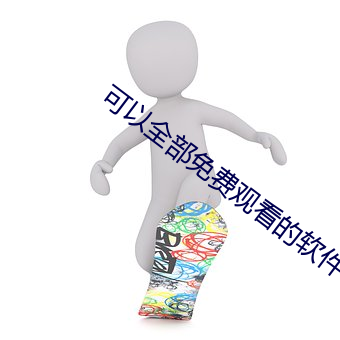 可以全部免费观看的软件 （黑价白日）