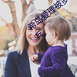 希島愛理被多人輪gif:卵蛋網番號動態圖步兵