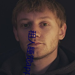 租人睡觉app哪个好