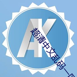 超清中文亂碼一區