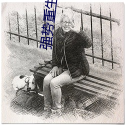 强势重生(shēng):夫人(rén)她飒爆全球了(le)