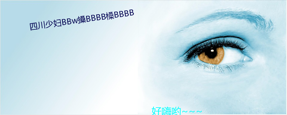 四川少妇BBw搡(sǎng)BBBB槡BBBB