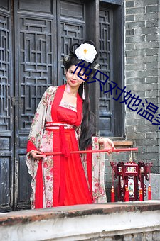 他只对她温柔