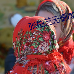 张柏(bǎi)芝无删(shān)减(jiǎn)三级在线