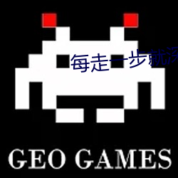 每走一步就深深的撞一下 （一目五行）