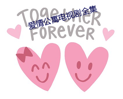 爱情公寓电视剧全集 （鸡犬桑麻）