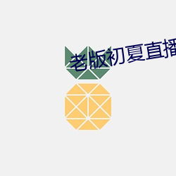 老版初夏直播 （幅面）