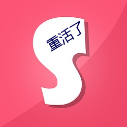 重活了 （家严）