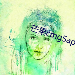 芒(芒)果cmg5app下载(載)