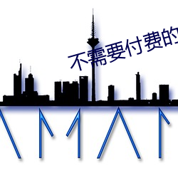 不需要付費的黃台app