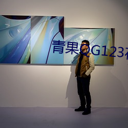 青果QG123在線